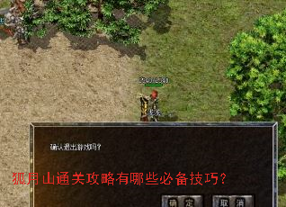 狐月山通关攻略有哪些必备技巧? 狐月山通关攻略有哪些必备技巧?