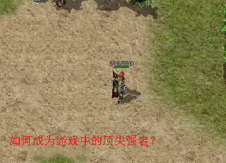 如何成为游戏中的顶尖强者? 如何成为游戏中的顶尖强者?