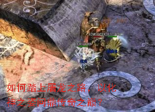 如何踏上屠龙之路,以化神之姿问鼎传奇之巅? 如何踏上屠龙之路,以化神之姿问鼎传奇之巅?