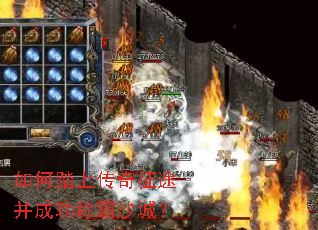 如何踏上传奇征途并成功称霸沙城? 如何踏上传奇征途并成功称霸沙城?