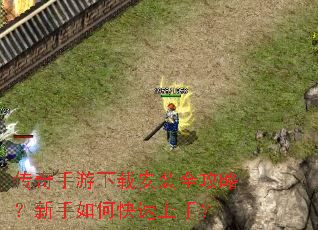 传奇手游下载安装全攻略?新手如何快速上手? 传奇手游下载安装全攻略?新手如何快速上手?