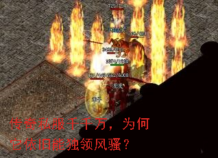 传奇私服千千万,为何它依旧能独领风骚? 传奇私服千千万,为何它依旧能独领风骚?