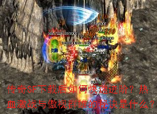����SF���غ���ο��ٽ��ף���Ѫ��ս�����Ⱥ�۵��ؾ���ʲô��