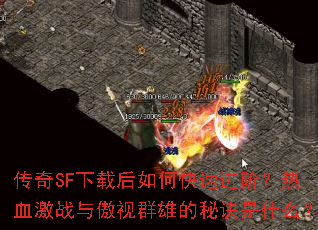 ����SF���غ���ο��ٽ��ף���Ѫ��ս�����Ⱥ�۵��ؾ���ʲô��