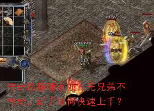 传奇私服哪家强?无兄弟不传奇,新手如何快速上手? 传奇私服哪家强?无兄弟不传奇,新手如何快速上手?