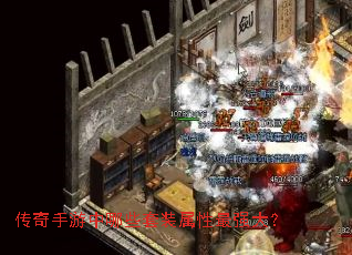 传奇手游中哪些套装属性最强大? 传奇手游中哪些套装属性最强大?