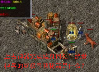 上古神器究竟藏身何处?绝世神兵的终极寻获秘籍是什么? 上古神器究竟藏身何处?绝世神兵的终极寻获秘籍是什么?