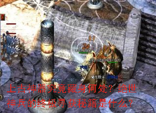 上古神器究竟藏身何处?绝世神兵的终极寻获秘籍是什么? 上古神器究竟藏身何处?绝世神兵的终极寻获秘籍是什么?