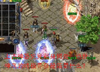 上古神器究竟藏身何处?绝世神兵的终极寻获秘籍是什么? 上古神器究竟藏身何处?绝世神兵的终极寻获秘籍是什么?