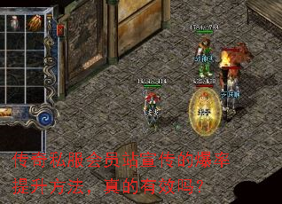 传奇私服会员站宣传的爆率提升方法,真的有效吗? 传奇私服会员站宣传的爆率提升方法,真的有效吗?