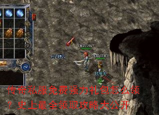 传奇私服免费强力礼包怎么领?史上最全领取攻略大公开 传奇私服免费强力礼包怎么领?史上最全领取攻略大公开