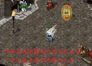 传奇私服免费强力礼包怎么领?史上最全领取攻略大公开 传奇私服免费强力礼包怎么领?史上最全领取攻略大公开