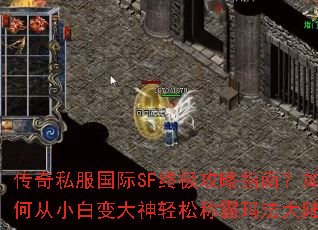 传奇私服国际SF终极攻略指南?如何从小白变大神轻松称霸玛法大陆? 传奇私服国际SF终极攻略指南?如何从小白变大神轻松称霸玛法大陆?