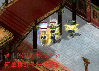 道士PK制胜秘诀?如何单挑战士与法师? 道士PK制胜秘诀?如何单挑战士与法师?