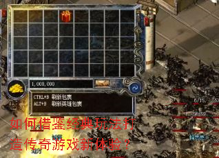 如何借鉴经典玩法打造传奇游戏新体验? 如何借鉴经典玩法打造传奇游戏新体验?