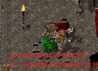 1.80传奇彩票网新手如何快速上手?视频攻略带你制霸玛法大陆 1.80传奇彩票网新手如何快速上手?视频攻略带你制霸玛法大陆