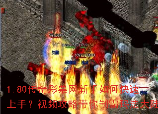 1.80传奇彩票网新手如何快速上手?视频攻略带你制霸玛法大陆 1.80传奇彩票网新手如何快速上手?视频攻略带你制霸玛法大陆