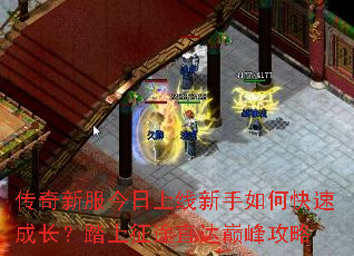 传奇新服今日上线新手如何快速成长?踏上征途直达巅峰攻略 传奇新服今日上线新手如何快速成长?踏上征途直达巅峰攻略