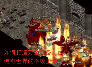 如何打造万全准备,成为传奇世界的不败王者? 如何打造万全准备,成为传奇世界的不败王者?