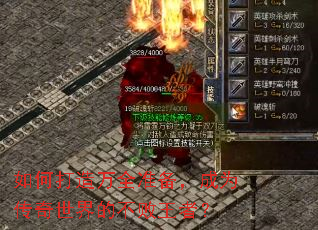 如何打造万全准备,成为传奇世界的不败王者? 如何打造万全准备,成为传奇世界的不败王者?
