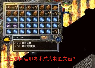 道士如何运用毒术成为制胜关键? 道士如何运用毒术成为制胜关键?
