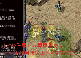 传奇2私服1.76原版服务端,新手如何快速上手称霸玛法? 传奇2私服1.76原版服务端,新手如何快速上手称霸玛法?