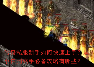 传奇私服新手如何快速上手?从小白到高手必备攻略有哪些? 传奇私服新手如何快速上手?从小白到高手必备攻略有哪些?