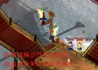 如何破解沙巴克攻城战?终极王座争夺秘籍全解析 如何破解沙巴克攻城战?终极王座争夺秘籍全解析