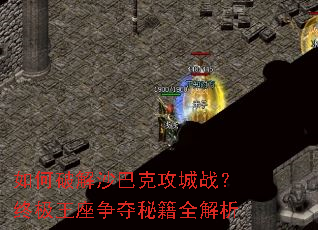 如何破解沙巴克攻城战?终极王座争夺秘籍全解析 如何破解沙巴克攻城战?终极王座争夺秘籍全解析