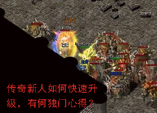 传奇新人如何快速升级,有何独门心得? 传奇新人如何快速升级,有何独门心得?