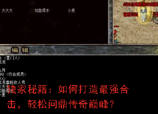独家秘籍:如何打造最强合击,轻松问鼎传奇巅峰? 独家秘籍:如何打造最强合击,轻松问鼎传奇巅峰?