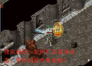 独家秘籍:如何打造最强合击,轻松问鼎传奇巅峰? 独家秘籍:如何打造最强合击,轻松问鼎传奇巅峰?