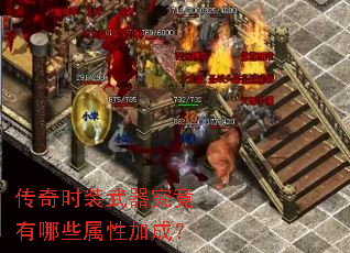 传奇时装武器究竟有哪些属性加成? 传奇时装武器究竟有哪些属性加成?