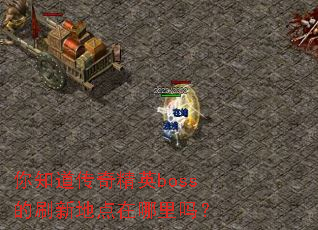��֪�����澫Ӣboss��ˢ�µص���������