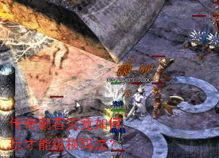 传奇刺客究竟如何玩才能纵横玛法? 传奇刺客究竟如何玩才能纵横玛法?