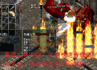 雷霆二合一版:如何快速合成最强装备?高阶神器获取全解析 雷霆二合一版:如何快速合成最强装备?高阶神器获取全解析