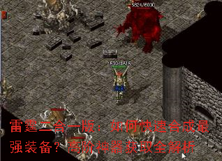 雷霆二合一版:如何快速合成最强装备?高阶神器获取全解析 雷霆二合一版:如何快速合成最强装备?高阶神器获取全解析