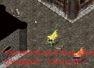 沉默传奇中那些连骨灰级玩家都可能错过的隐藏BOSS,你挑战过几个? 沉默传奇中那些连骨灰级玩家都可能错过的隐藏BOSS,你挑战过几个?