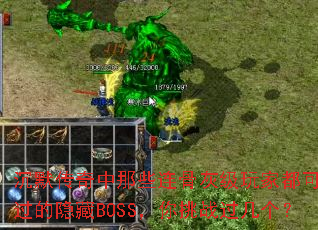 沉默传奇中那些连骨灰级玩家都可能错过的隐藏BOSS,你挑战过几个? 沉默传奇中那些连骨灰级玩家都可能错过的隐藏BOSS,你挑战过几个?