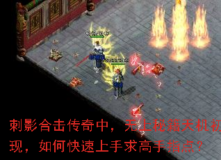 刺影合击传奇中,无上秘籍天机初现,如何快速上手求高手指点? 刺影合击传奇中,无上秘籍天机初现,如何快速上手求高手指点?