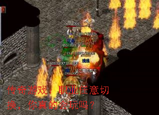 传奇游戏:职业任意切换,你真的会玩吗? 传奇游戏:职业任意切换,你真的会玩吗?