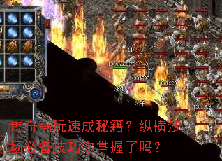 传奇高玩速成秘籍?纵横沙场必备技巧你掌握了吗? 传奇高玩速成秘籍?纵横沙场必备技巧你掌握了吗?