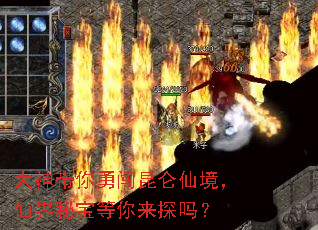 大神带你勇闯昆仑仙境,仙界秘宝等你来探吗? 大神带你勇闯昆仑仙境,仙界秘宝等你来探吗?
