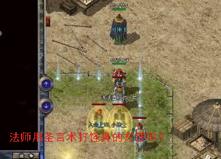 法师用圣言术打怪真的方便吗? 法师用圣言术打怪真的方便吗?