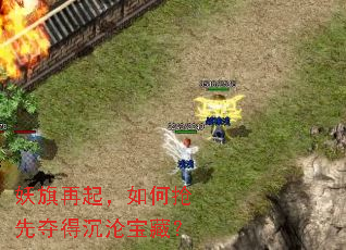 妖旗再起,如何抢先夺得沉沦宝藏? 妖旗再起,如何抢先夺得沉沦宝藏?