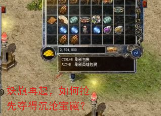 妖旗再起,如何抢先夺得沉沦宝藏? 妖旗再起,如何抢先夺得沉沦宝藏?