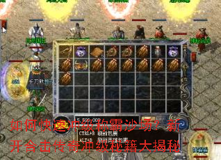如何快速冲级称霸沙场?新开合击传奇冲级秘籍大揭秘 如何快速冲级称霸沙场?新开合击传奇冲级秘籍大揭秘