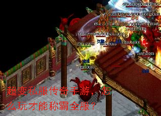 超变私服传奇手游,怎么玩才能称霸全服? 超变私服传奇手游,怎么玩才能称霸全服?