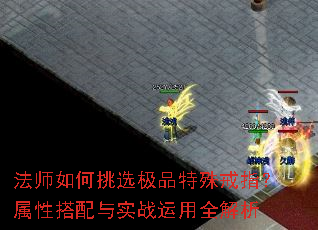 法师如何挑选极品特殊戒指?属性搭配与实战运用全解析 法师如何挑选极品特殊戒指?属性搭配与实战运用全解析