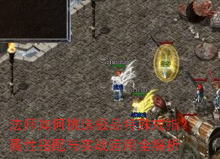 法师如何挑选极品特殊戒指?属性搭配与实战运用全解析 法师如何挑选极品特殊戒指?属性搭配与实战运用全解析